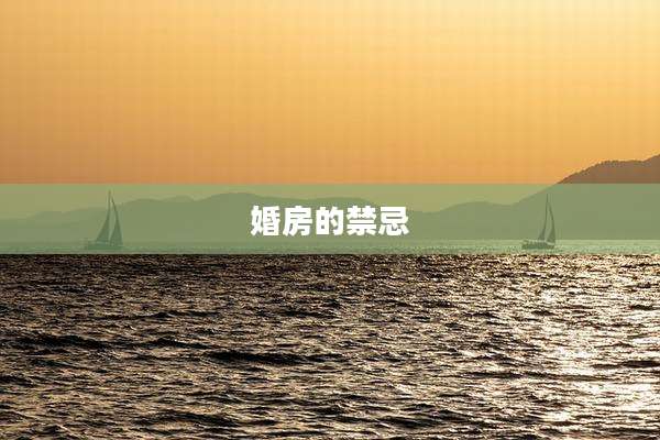 婚房的禁忌