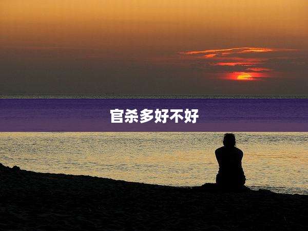 官杀多好不好