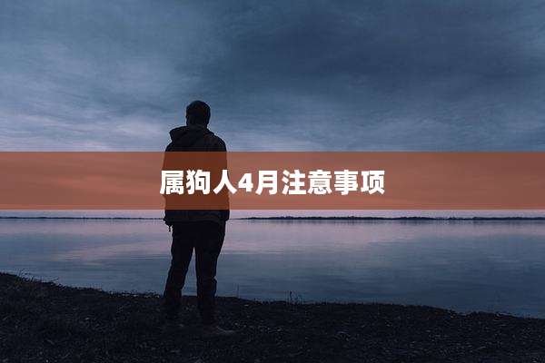 属狗人4月注意事项