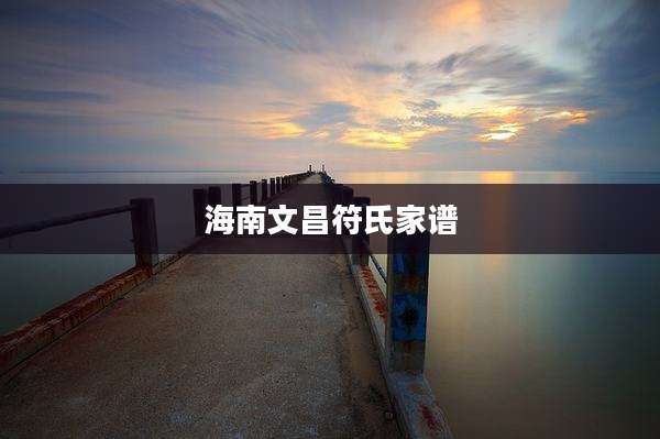 海南文昌符氏家谱