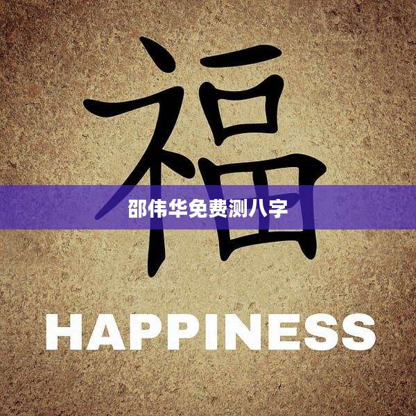邵伟华免费测八字
