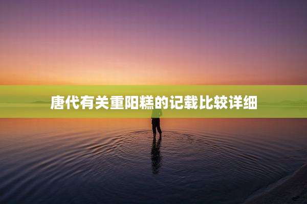 唐代有关重阳糕的记载比较详细