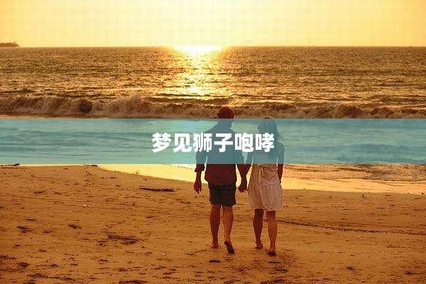 梦见狮子咆哮