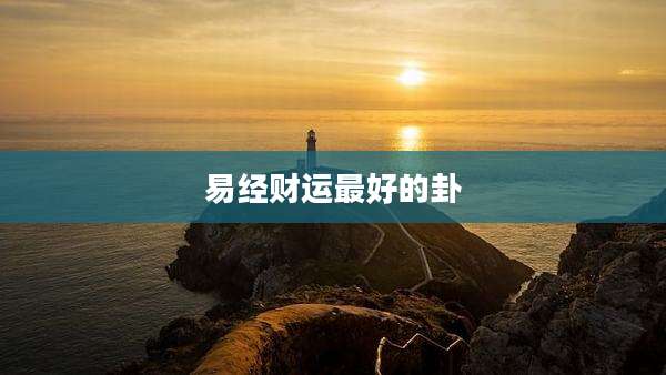 易经财运最好的卦