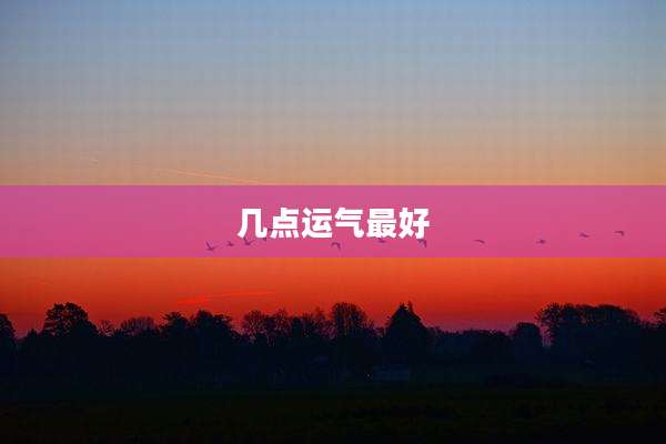 几点运气最好