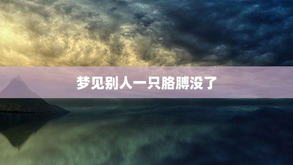 梦见别人一只胳膊没了