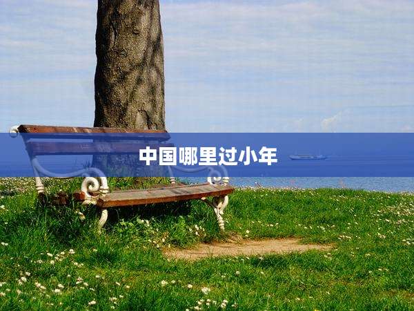 中国哪里过小年