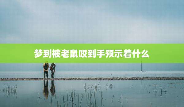 梦到被老鼠咬到手预示着什么