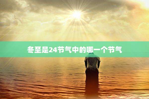 冬至是24节气中的哪一个节气