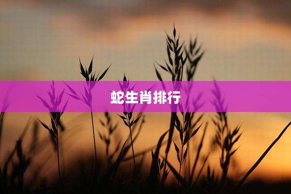 蛇生肖排行
