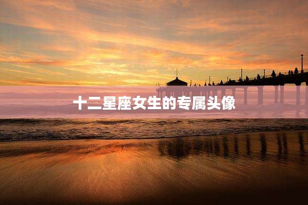 十二星座女生的专属头像