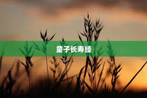 童子长寿经