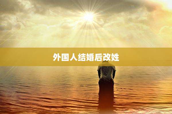 外国人结婚后改姓