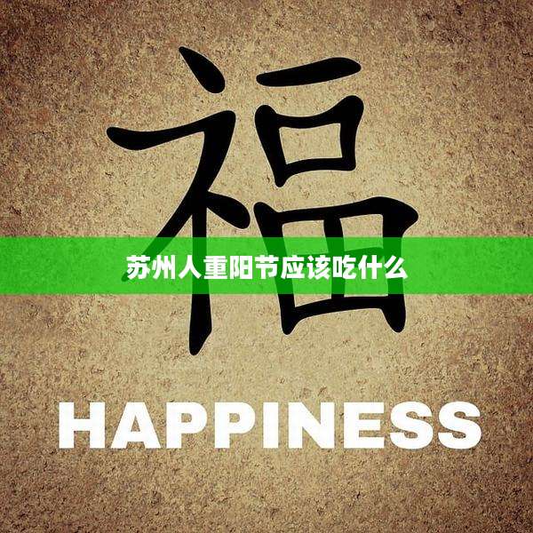 苏州人重阳节应该吃什么