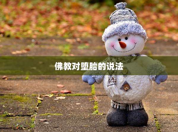 佛教对堕胎的说法
