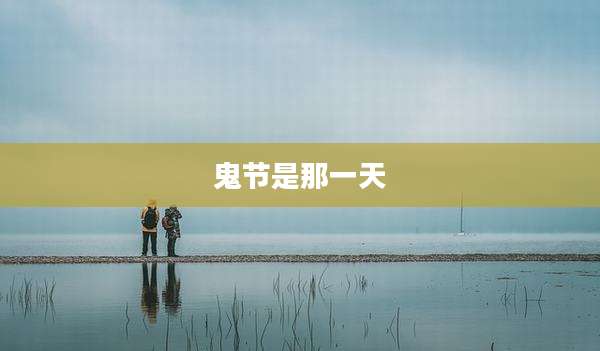 鬼节是那一天