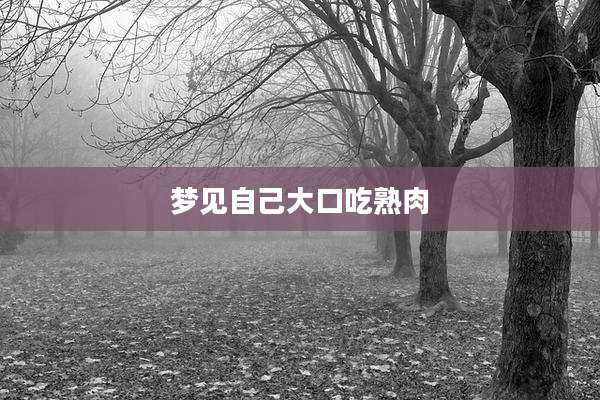 梦见自己大口吃熟肉