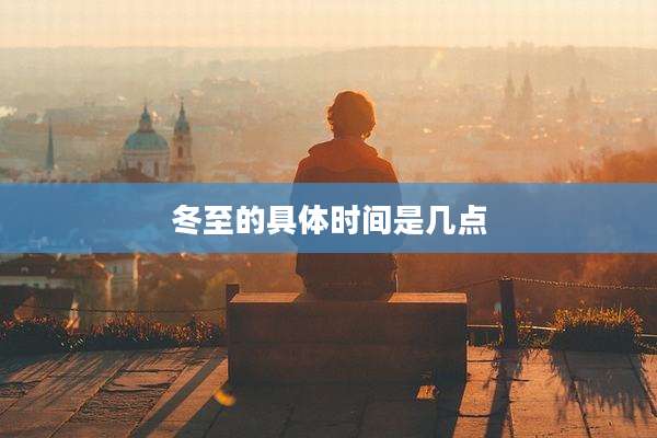 冬至的具体时间是几点