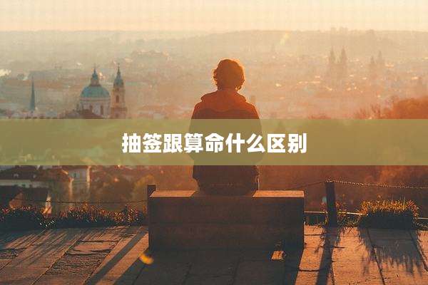 抽签跟算命什么区别