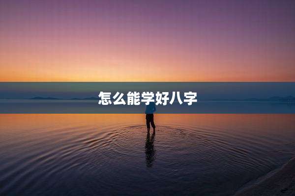 怎么能学好八字