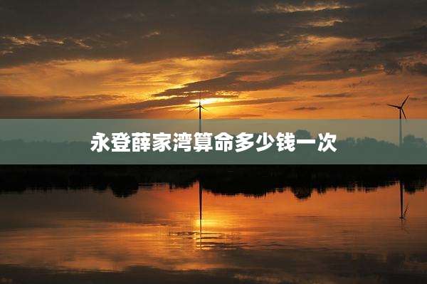 永登薛家湾算命多少钱一次