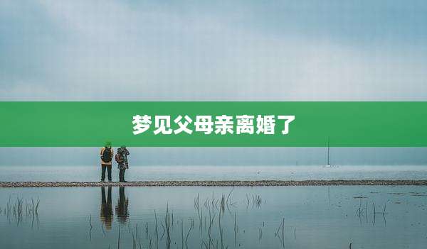梦见父母亲离婚了
