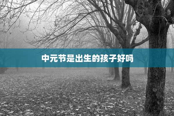 中元节是出生的孩子好吗