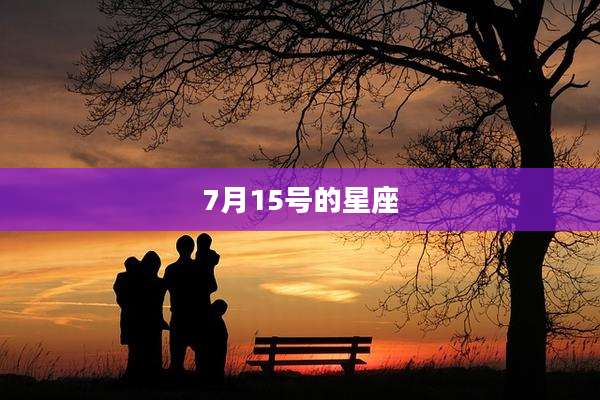 7月15号的星座