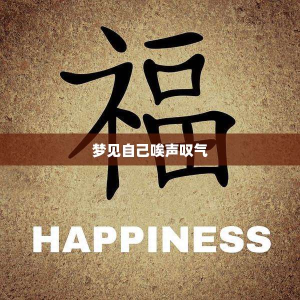 梦见自己唉声叹气