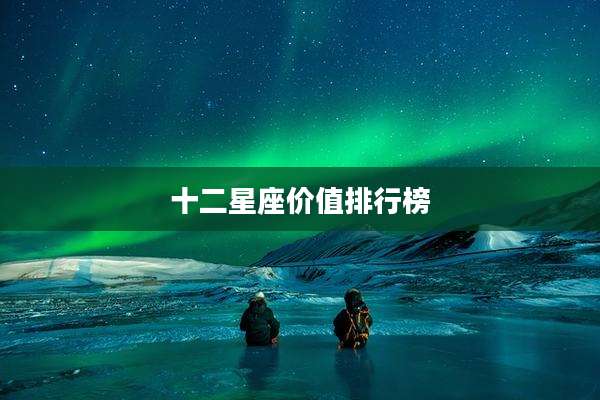 十二星座价值排行榜