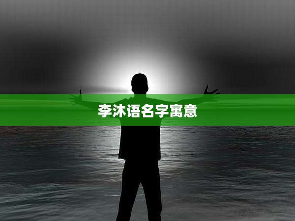 李沐语名字寓意