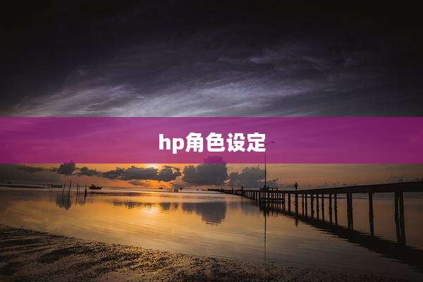 hp角色设定