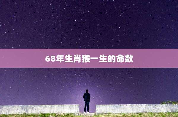 68年生肖猴一生的命数