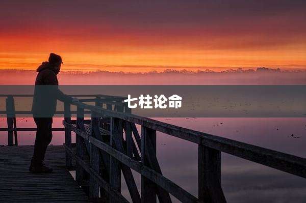 七柱论命