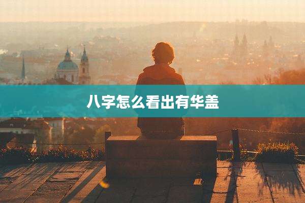 八字怎么看出有华盖