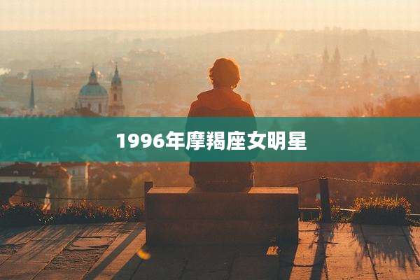 1996年摩羯座女明星