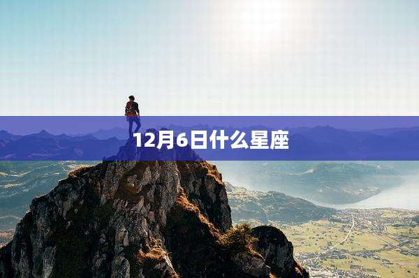 12月6日什么星座