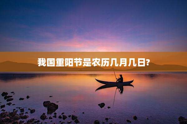 我国重阳节是农历几月几日?