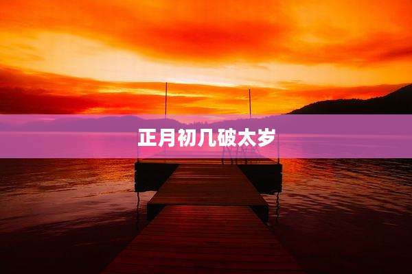正月初几破太岁
