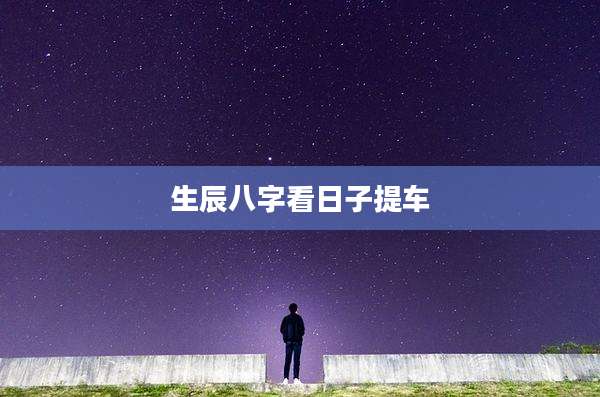 生辰八字看日子提车