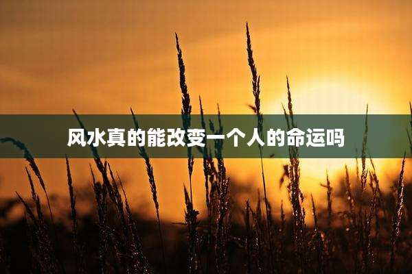 风水真的能改变一个人的命运吗