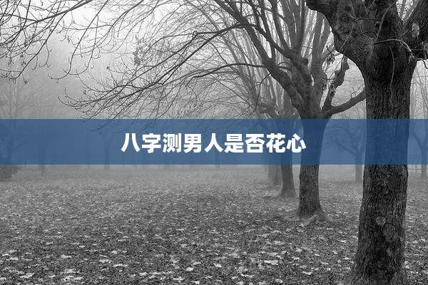 八字测男人是否花心