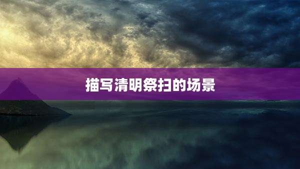 描写清明祭扫的场景
