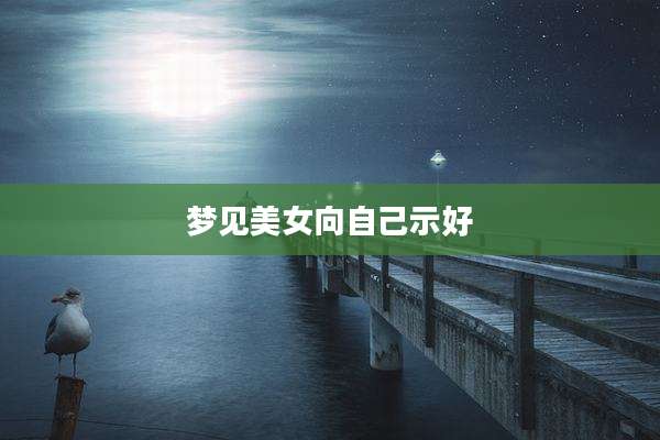 梦见美女向自己示好