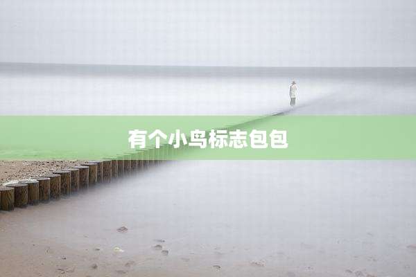 有个小鸟标志包包