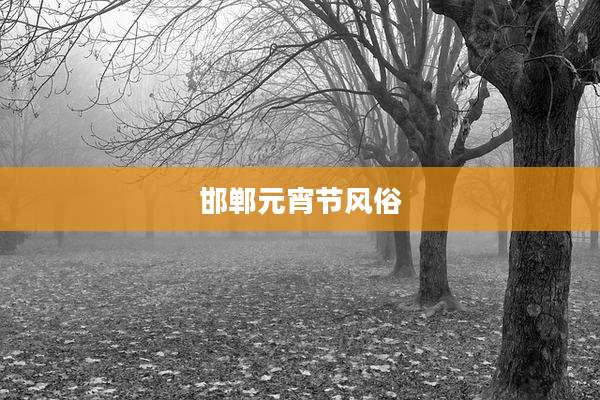 邯郸元宵节风俗