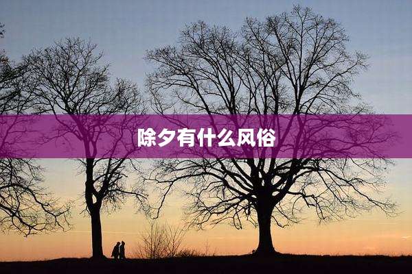 除夕有什么风俗