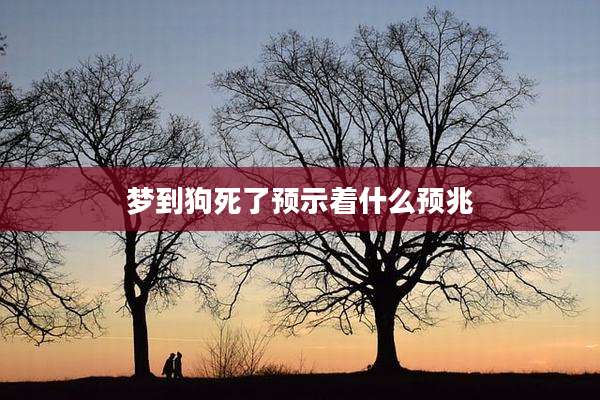 梦到狗死了预示着什么预兆