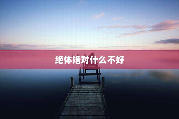绝体婚对什么不好