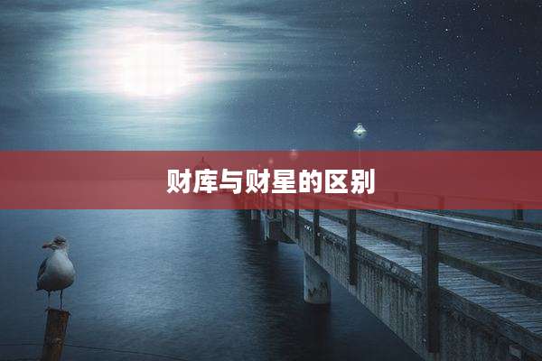 财库与财星的区别